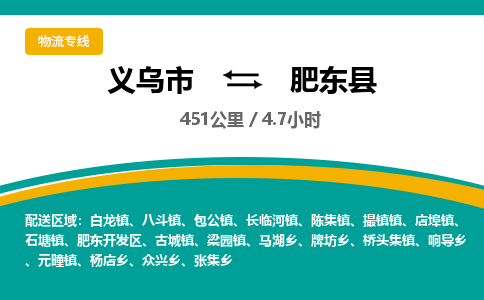 义乌到肥东县物流公司|义乌市到肥东县货运专线-效率先行