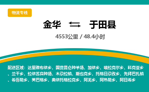 金华到于田县物流公司|金华到于田县货运专线-效率先行