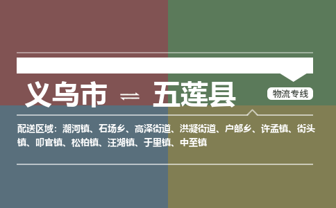 义乌到五莲县物流公司|义乌市到五莲县货运专线-效率先行