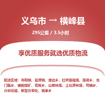 义乌到横峰县物流公司|义乌市到横峰县货运专线-效率先行