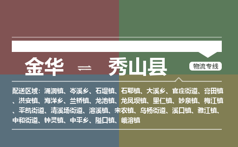 金华到秀山县物流公司|金华到秀山县货运专线-效率先行