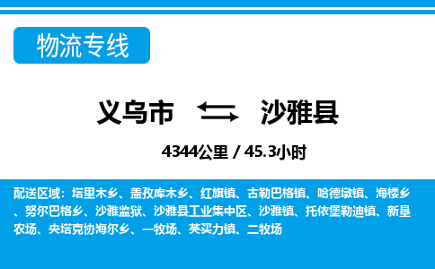 义乌到沙雅县物流公司|义乌市到沙雅县货运专线-效率先行