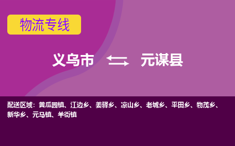义乌到元谋县物流公司|义乌市到元谋县货运专线-效率先行