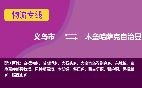 义乌到木垒县物流公司|义乌市到木垒县货运专线-效率先行
