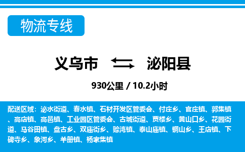 义乌到泌阳县物流公司|义乌市到泌阳县货运专线-效率先行