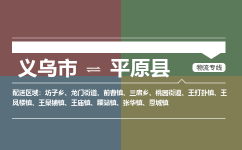 义乌到平原县物流公司|义乌市到平原县货运专线-效率先行