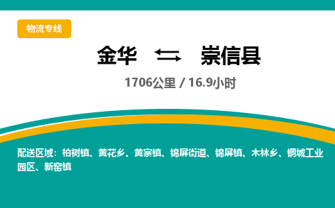 金华到崇信县物流公司|金华到崇信县货运专线-效率先行