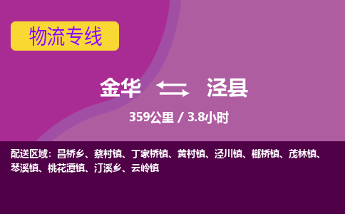 金华到泾县物流公司|金华到泾县货运专线-效率先行
