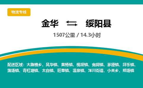 金华到绥阳县物流公司|金华到绥阳县货运专线-效率先行