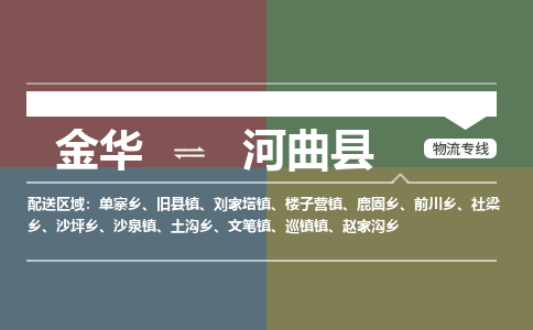 金华到河曲县物流公司|金华到河曲县货运专线-效率先行