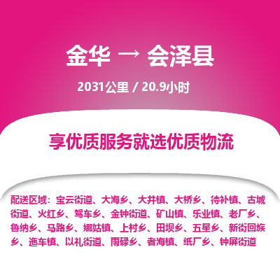 金华到会泽县物流公司|金华到会泽县货运专线-效率先行