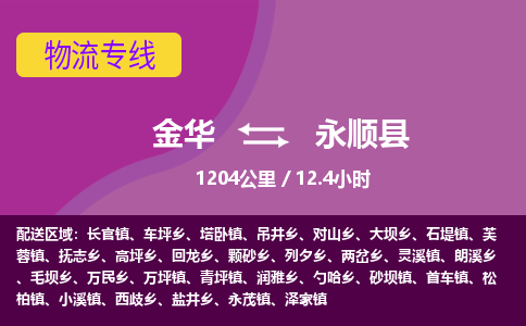 金华到永顺县物流公司|金华到永顺县货运专线-效率先行
