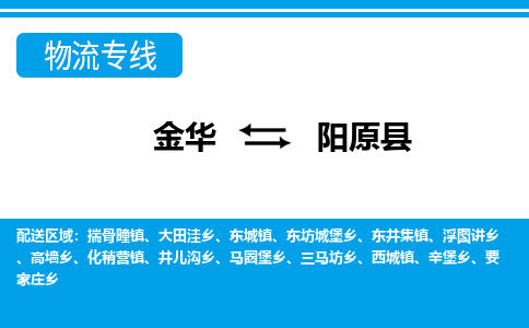 金华到阳原县物流公司|金华到阳原县货运专线-效率先行