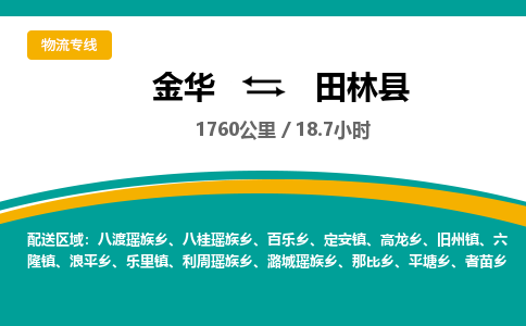 金华到田林县物流公司|金华到田林县货运专线-效率先行