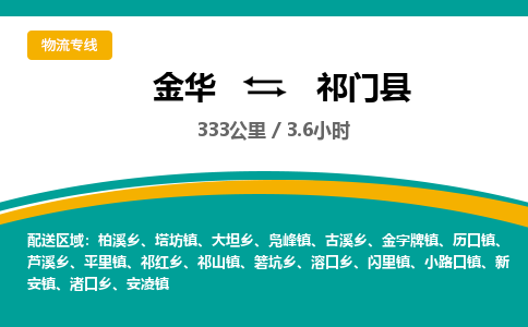 金华到祁门县物流公司|金华到祁门县货运专线-效率先行