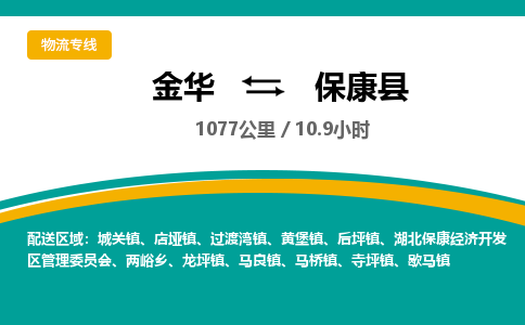 金华到保康县物流公司|金华到保康县货运专线-效率先行