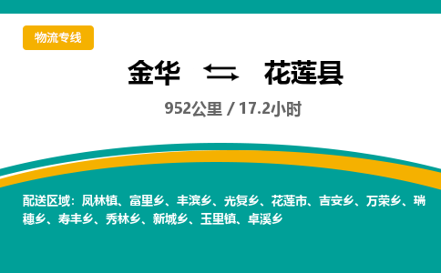 金华到花莲县物流公司|金华到花莲县货运专线-效率先行