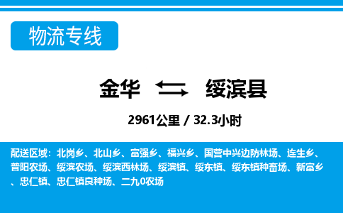 金华到绥滨县物流公司|金华到绥滨县货运专线-效率先行