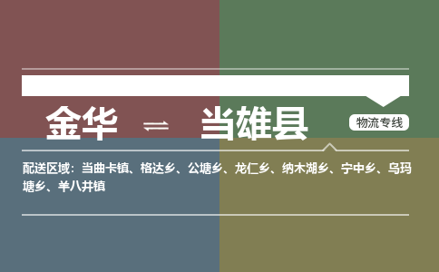 金华到当雄县物流公司|金华到当雄县货运专线-效率先行