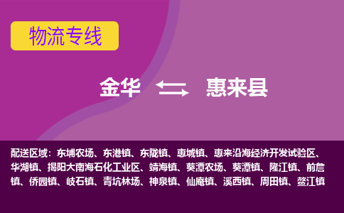 金华到惠来县物流公司|金华到惠来县货运专线-效率先行