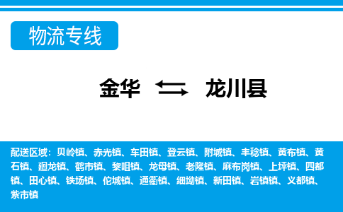 金华到龙川县物流公司|金华到龙川县货运专线-效率先行