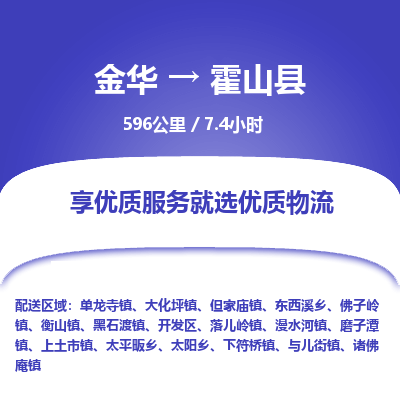 金华到霍山县物流公司|金华到霍山县货运专线-效率先行