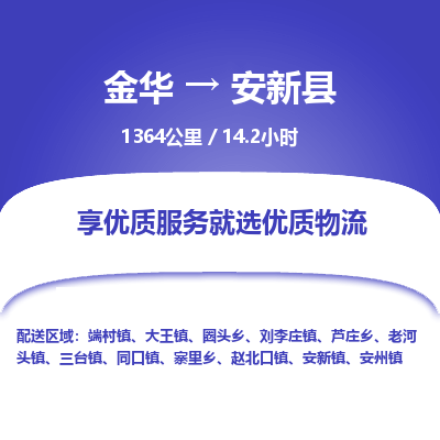 金华到安新县物流公司|金华到安新县货运专线-效率先行