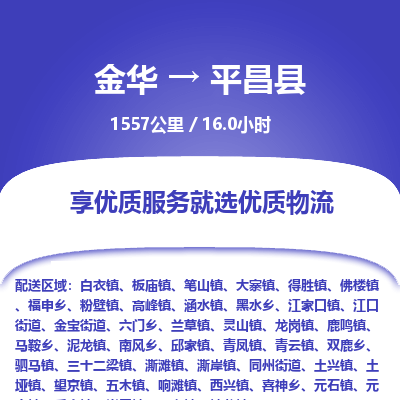 金华到平昌县物流公司|金华到平昌县货运专线-效率先行