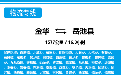 金华到岳池县物流公司|金华到岳池县货运专线-效率先行