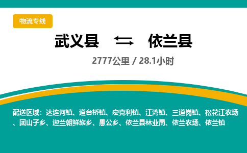 武义到依兰县物流公司|武义县到依兰县货运专线-效率先行