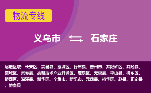 义乌到石家庄物流公司|义乌市到石家庄货运专线-效率先行