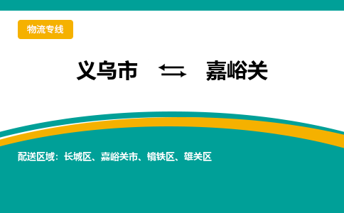 义乌到嘉峪关物流公司|义乌市到嘉峪关货运专线-效率先行