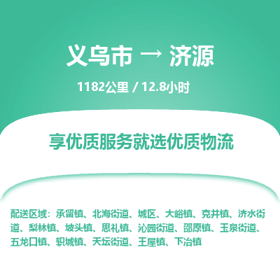 义乌到济源物流公司物流配送-义乌市到济源货运专线-效率先行