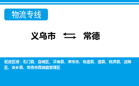 义乌到常德物流公司物流配送-义乌市到常德货运专线-效率先行