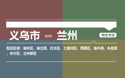 义乌到兰州物流公司物流配送-义乌市到兰州货运专线-效率先行