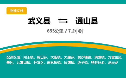 武义到通山县物流公司|武义县到通山县货运专线-效率先行