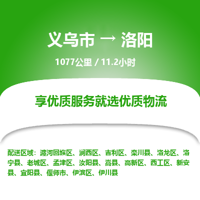 义乌到洛阳物流公司|义乌市到洛阳货运专线-效率先行