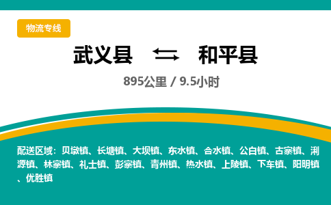 武义到和平县物流公司|武义县到和平县货运专线-效率先行