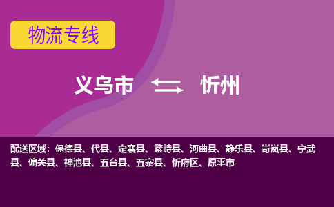 义乌到忻州物流公司|义乌市到忻州货运专线-效率先行