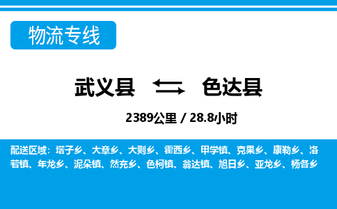 武义到色达县物流公司|武义县到色达县货运专线-效率先行