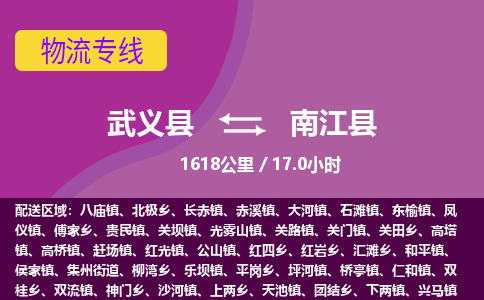 武义到南江县物流公司|武义县到南江县货运专线-效率先行