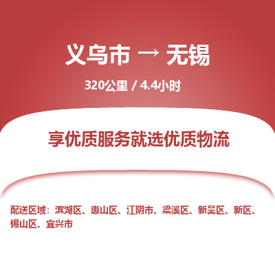 义乌到无锡物流公司物流配送-义乌市到无锡货运专线-效率先行