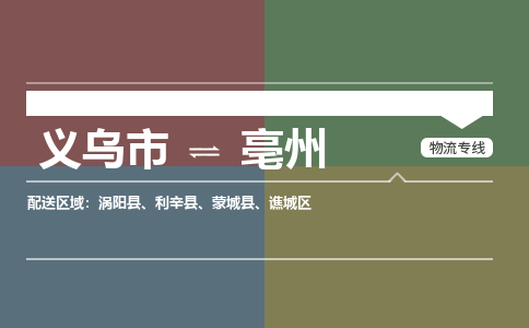 义乌到亳州物流公司物流配送-义乌市到亳州货运专线-效率先行