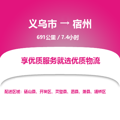 义乌到宿州物流公司|义乌市到宿州货运专线-效率先行