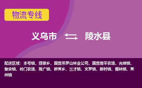 义乌到陵水县物流公司|义乌市到陵水县货运专线-效率先行