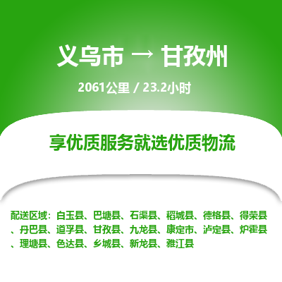义乌到甘孜州物流公司|义乌市到甘孜州货运专线-效率先行