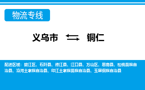 义乌到铜仁物流公司物流配送-义乌市到铜仁货运专线-效率先行