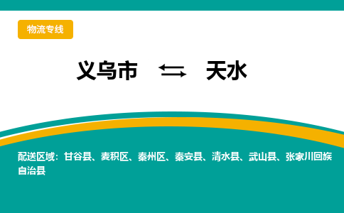 义乌到天水物流公司物流配送-义乌市到天水货运专线-效率先行