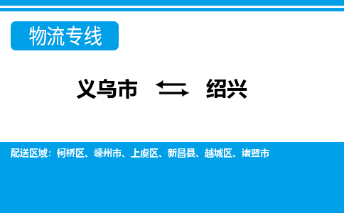 义乌到绍兴物流公司|义乌市到绍兴货运专线-效率先行