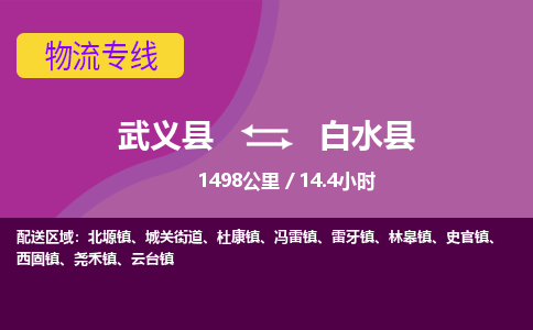 武义到白水县物流公司|武义县到白水县货运专线-效率先行